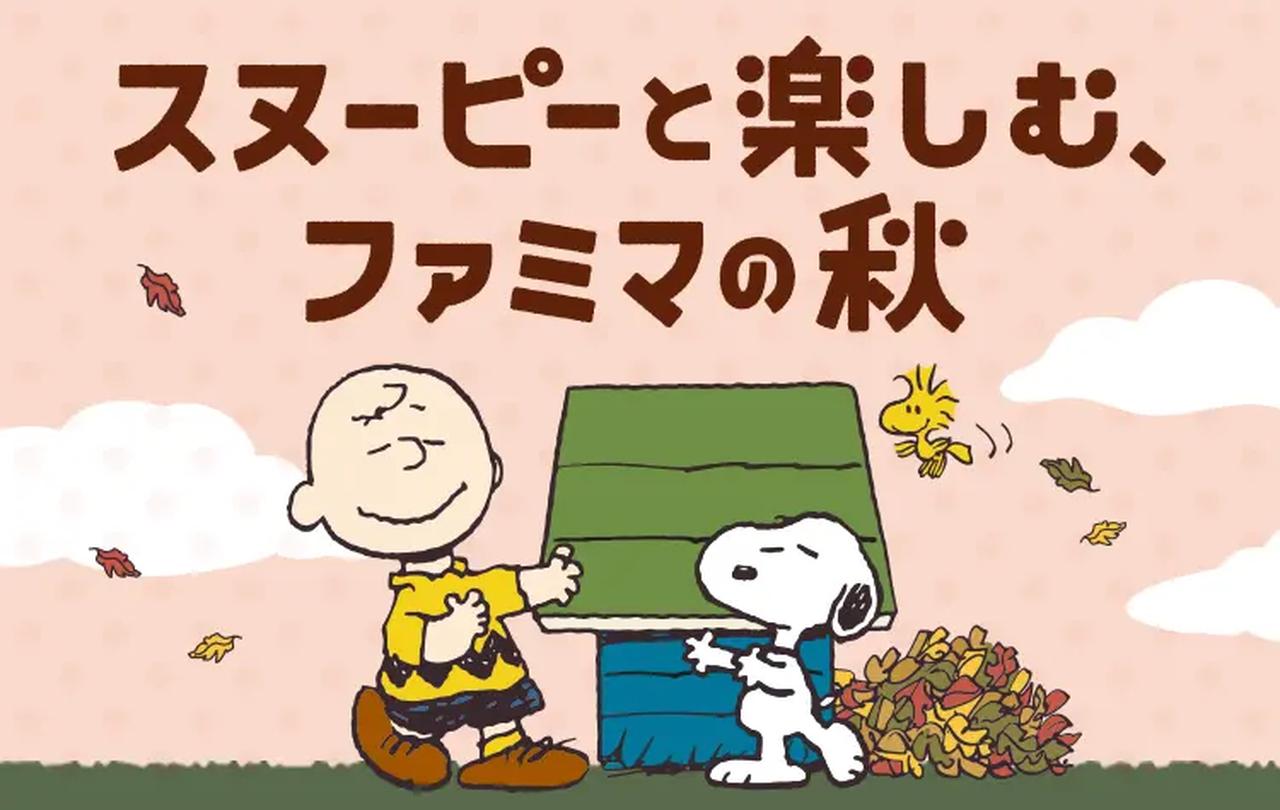 画像1: スヌーピーと楽しむファミマの秋