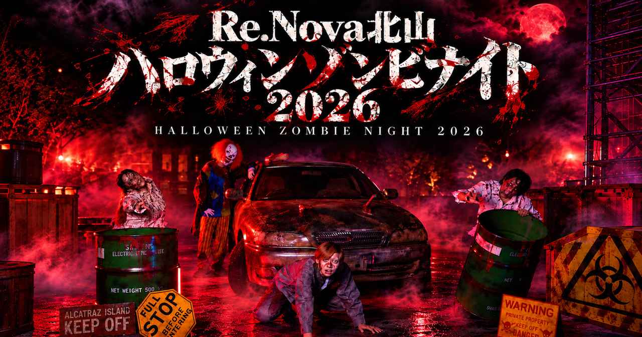 画像: Re.Nova 北山 ハロウィンゾンビナイト 2026
