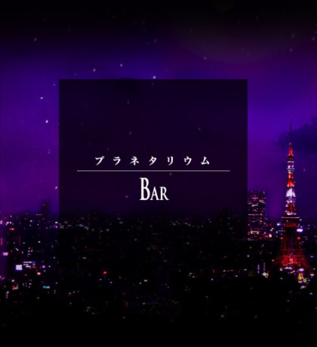画像: プラネタリウムで雨天でも星を楽しめる www.planetarium-bar.com