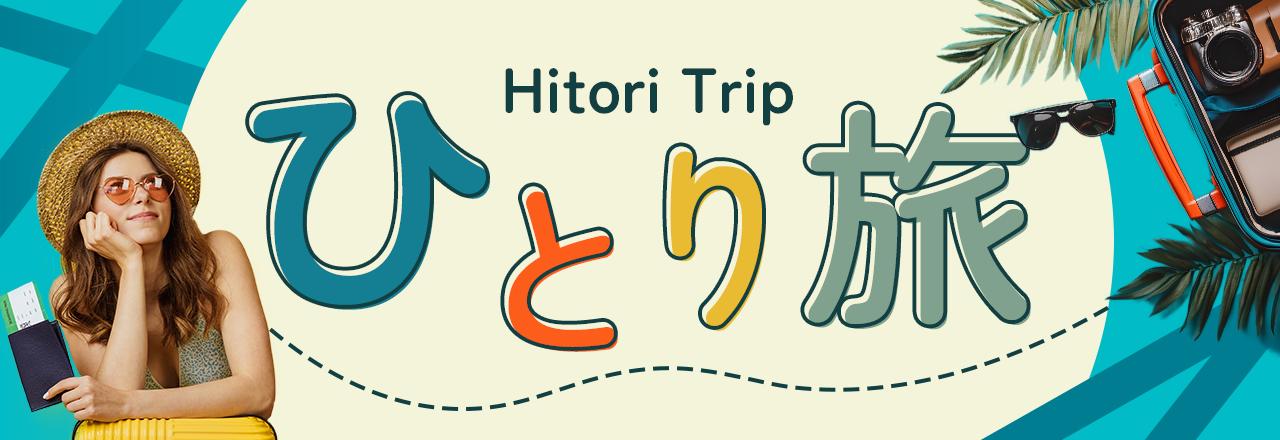 画像: おひとり参加限定のツアーを紹介する【ひとり旅プラン】を中心に、ひとり旅情報を発信中！