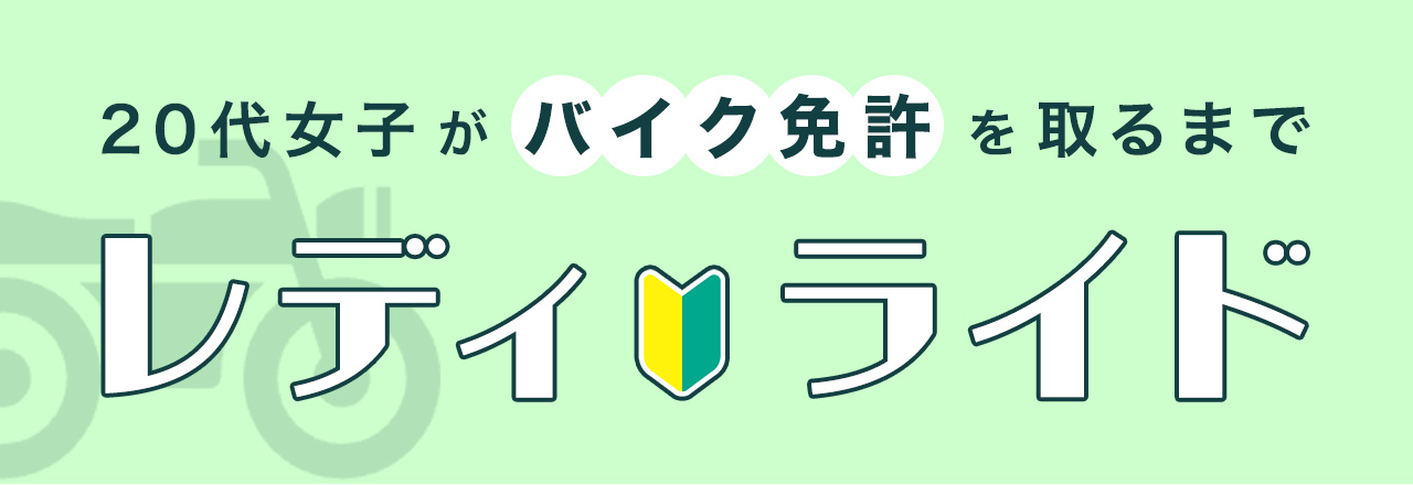 画像: 【レディ・ライド】バイクに憧れる20代女子ameが普通二輪免許（MT）を取得するまでを綴る連載