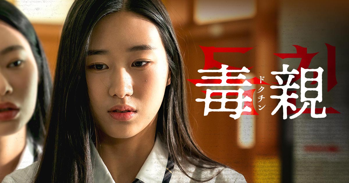 画像: キム・スイン監督『毒親＜ドクチン＞』公式サイト