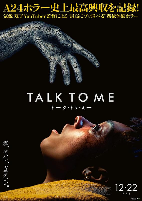 画像: A24ホラー史上最高興収を記録！ 禁断の“憑依体験ホラー”『TALK TO ME ／トーク・トゥ・ミー』【シネマ・グレイ File.044】 - singles （シングルス） - “おひとりさま”にフォーカスした情報サイト