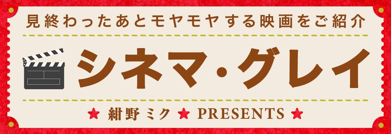 画像: 【シネマ・グレイ】見終わったあとモヤモヤする映画を紹介中！
