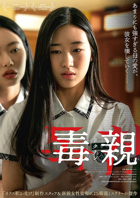 画像: 韓国で社会問題となる“毒なる親”をテーマにした衝撃作！『毒親 ドクチン』【シネマ・グレイ File.045】 - singles （シングルス） - “おひとりさま”にフォーカスした情報サイト