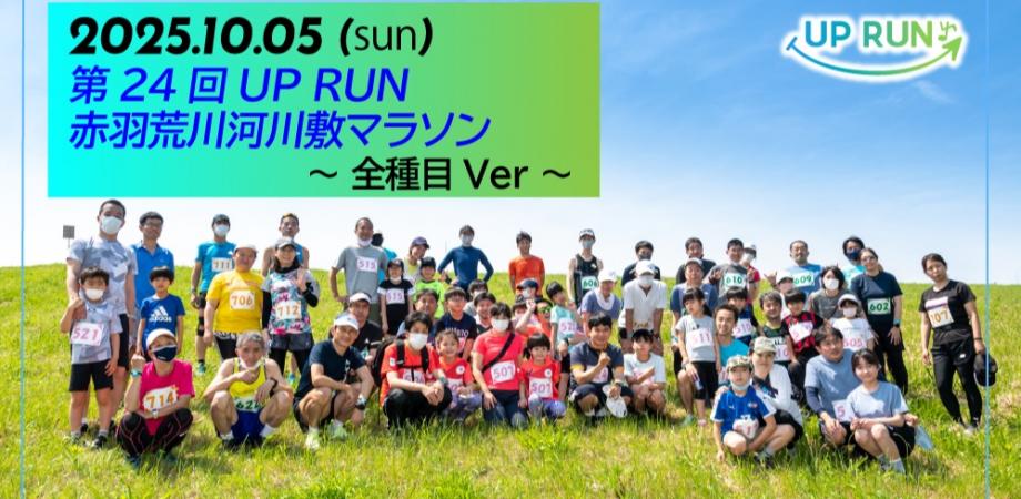 画像: 第24回UPRUN赤羽荒川マラソン~全種目ver~