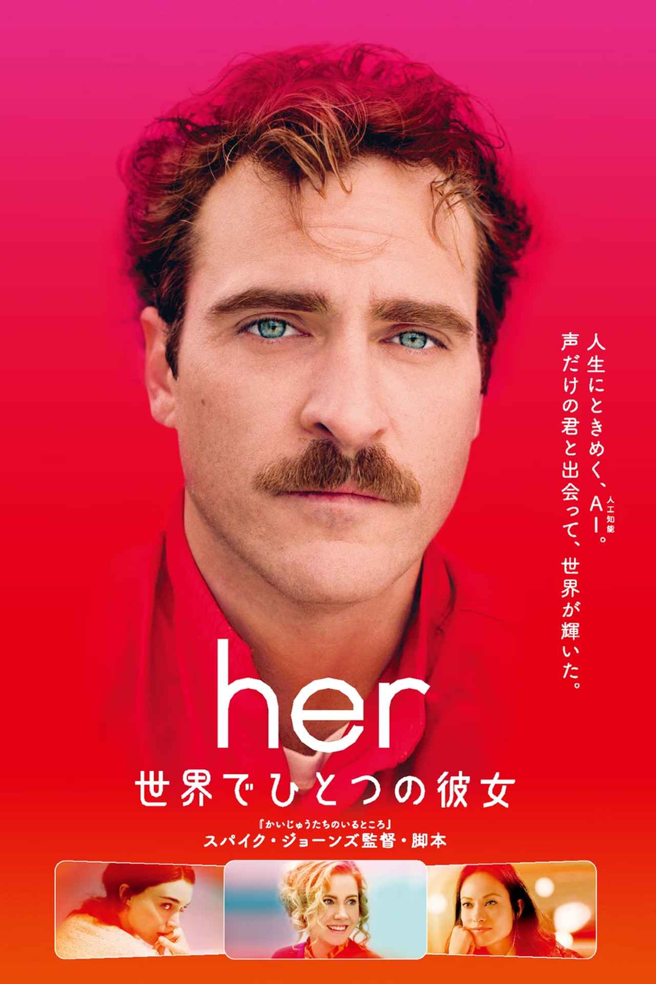 画像: もう人間の恋人はいらない!? AIに恋する男性を描いた究極のラブストーリー『her 世界でひとつの彼女』【シネマ・グレイ File.047】 - singles （シングルス） - “おひとりさま”にフォーカスした情報サイト