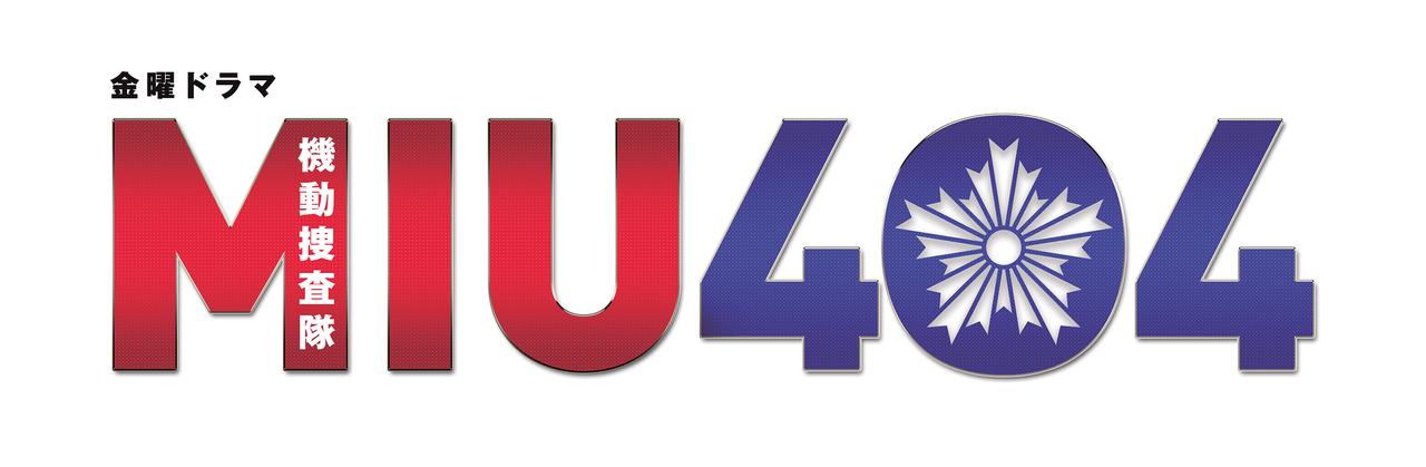 画像: 誰よりも早く犯人にたどり着け！ バディものサスペンスドラマ「MIU404」【週末シネマラン #20】 - singles （シングルス） - “おひとりさま”にフォーカスした情報サイト