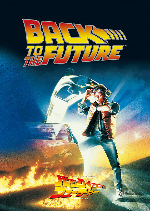 画像: (C)1985 Universal City Studios, Inc. All Rights Reserved.