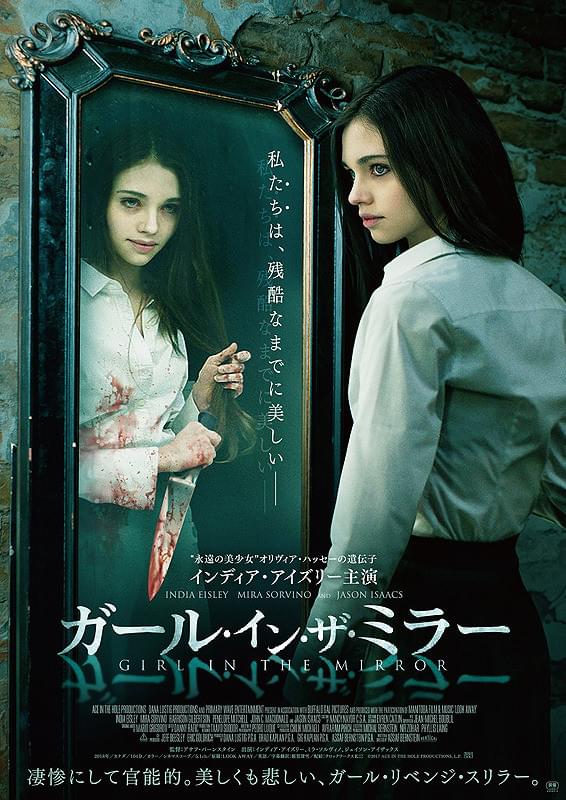 画像: 少女の美しく悲しい狂気を描いたリベンジ・スリラー『ガール・イン・ザ・ミラー』【シネマ・グレイ File.052】 - singles （シングルス） - “おひとりさま”にフォーカスした情報サイト