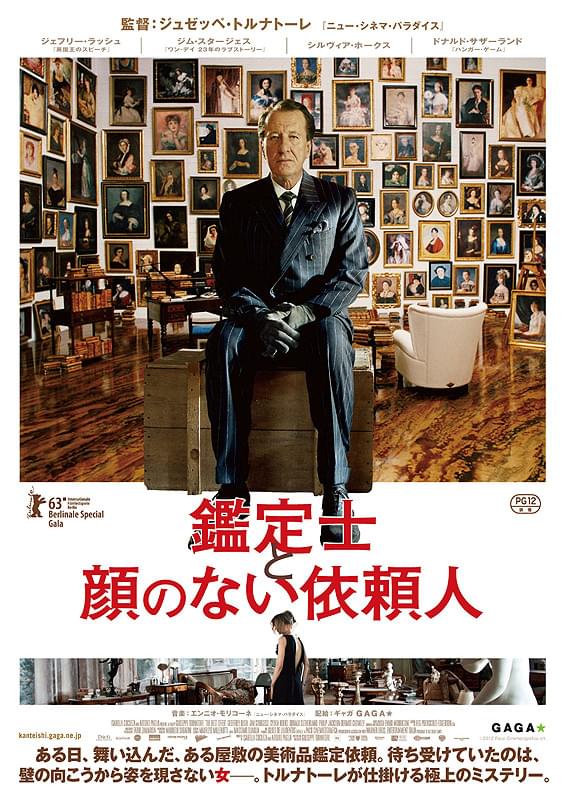 画像: “これは本物か？それとも贋作か？” トルナトーレ監督が仕掛ける極上ミステリー！『鑑定士と顔のない依頼人』【シネマ・グレイ File.037】 - singles （シングルス） - “おひとりさま”にフォーカスした情報サイト