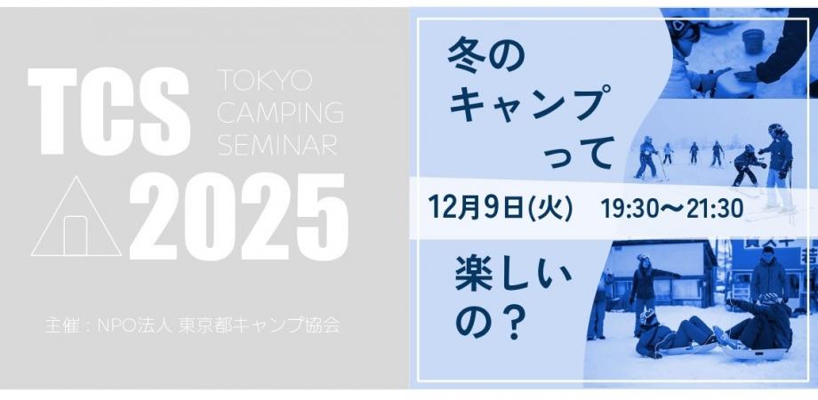 画像: 東京キャンピングセミナー2025【sessoin5】冬のキャンプって楽しいの?