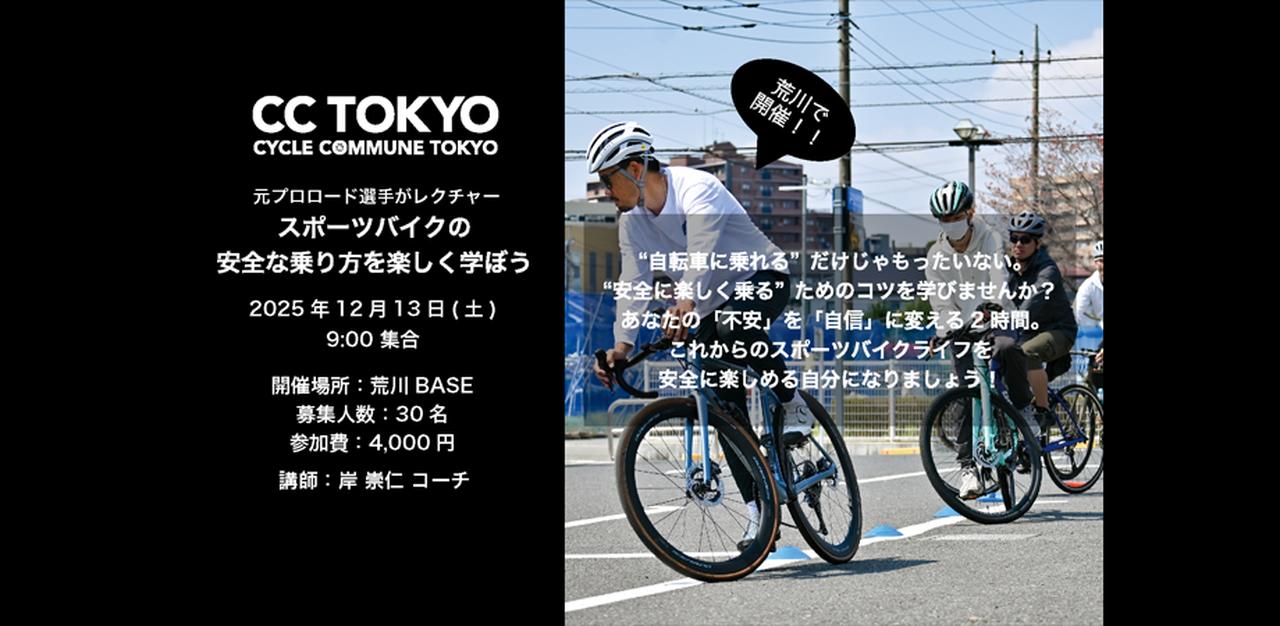 画像: CC TOKYO 元プロロード選手が荒川でレクチャー「スポーツバイクの安全な乗り方を楽しく学ぼう」