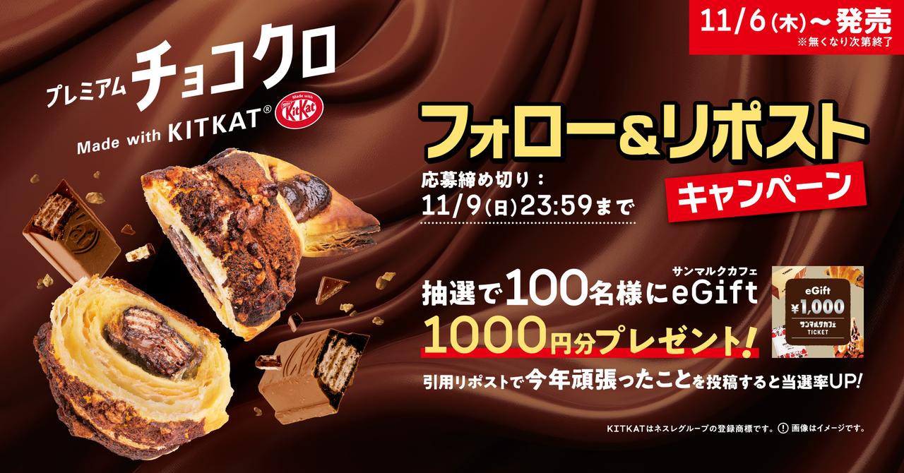 画像1: 【先行試食レポ】サンマルクカフェとキットカットが初コラボ! 4つの期間限定メニューは要チェック