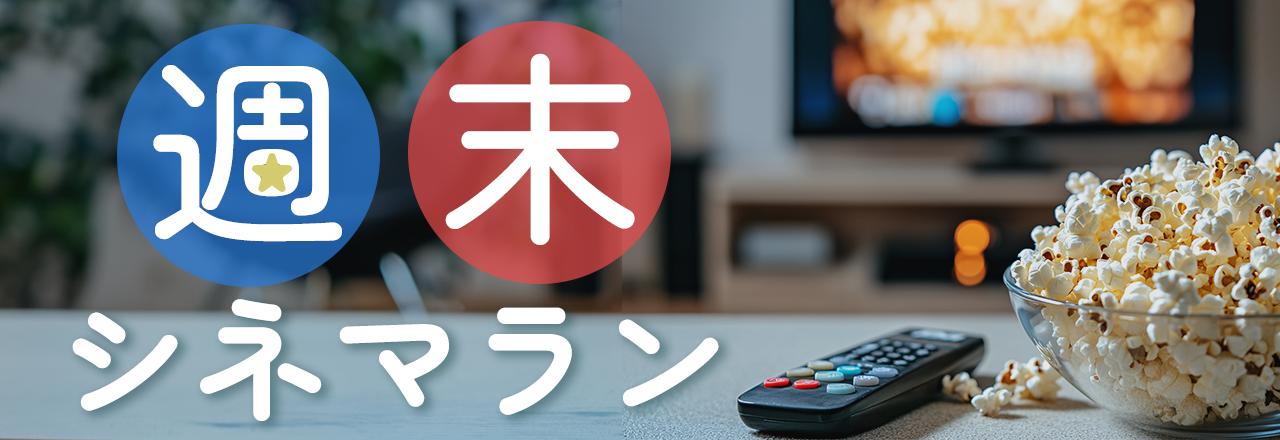 画像: 【週末シネマラン】週末のまとまった時間を使って一気見したい、シリーズものの映画やドラマなどをご紹介!