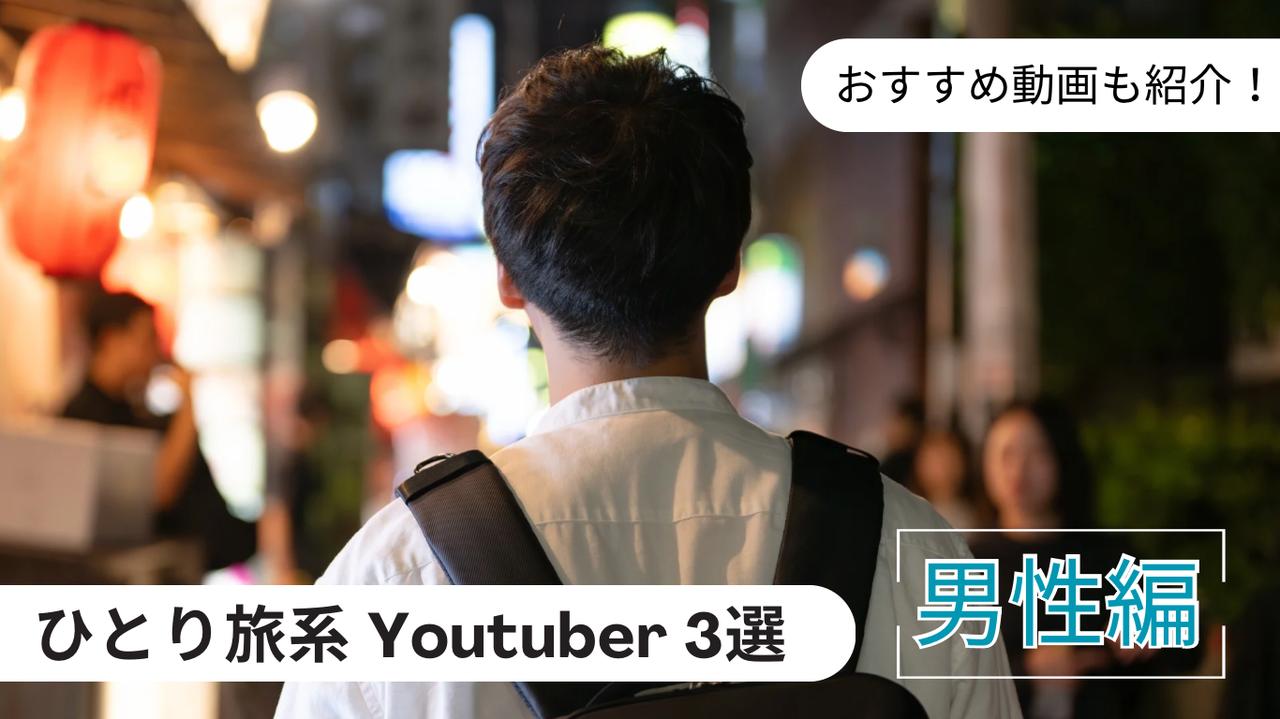 画像: ひとり旅に興味がある人必見!ひとり旅系YouTuber 3選|男性編 - singles (シングルス) - “おひとりさま”にフォーカスした情報サイト