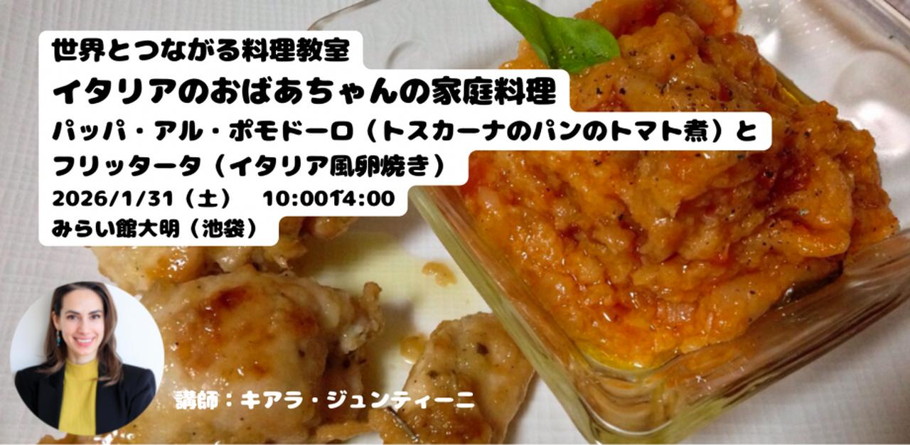 画像: 世界とつながる料理教室「イタリアのおばあちゃんの家庭料理 パッパ・アル・ポモドーロ(トスカーナのパンのトマト煮)、フリッタータ(イタリア風卵焼き)」(第116回)講師:キアラ・ジュンティーニ