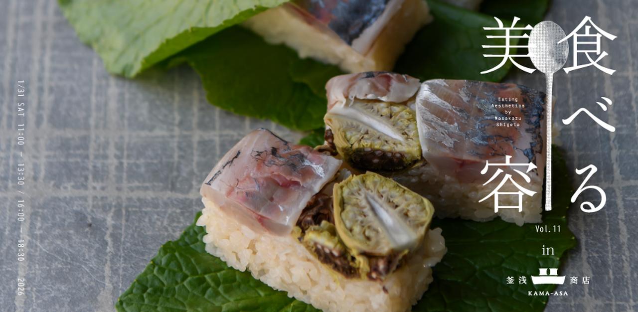 画像: 食べる美容|料理教室 in 釜浅商店 vol.11