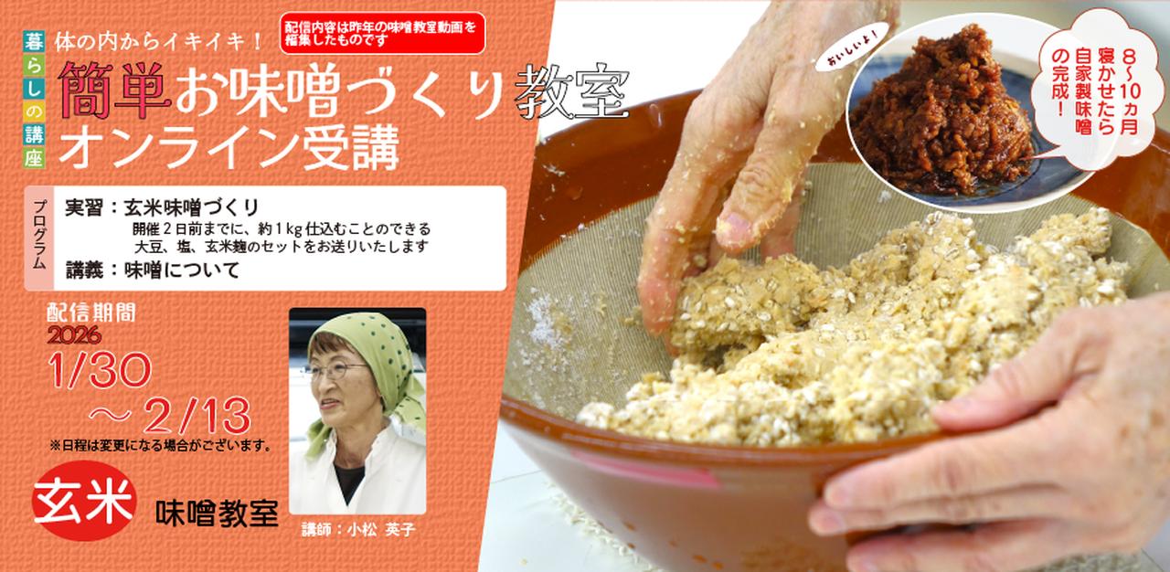 画像: 【オンライン受講】体の内からイキイキ! 簡単お味噌づくり教室
