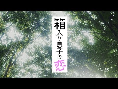 画像: 箱入り息子の恋　予告 youtu.be