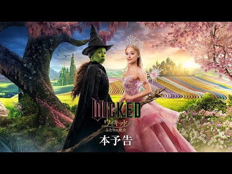 画像: 映画『ウィキッド ふたりの魔女』本予告<2025年3月7日(金)より、全国ロードショー!> youtu.be
