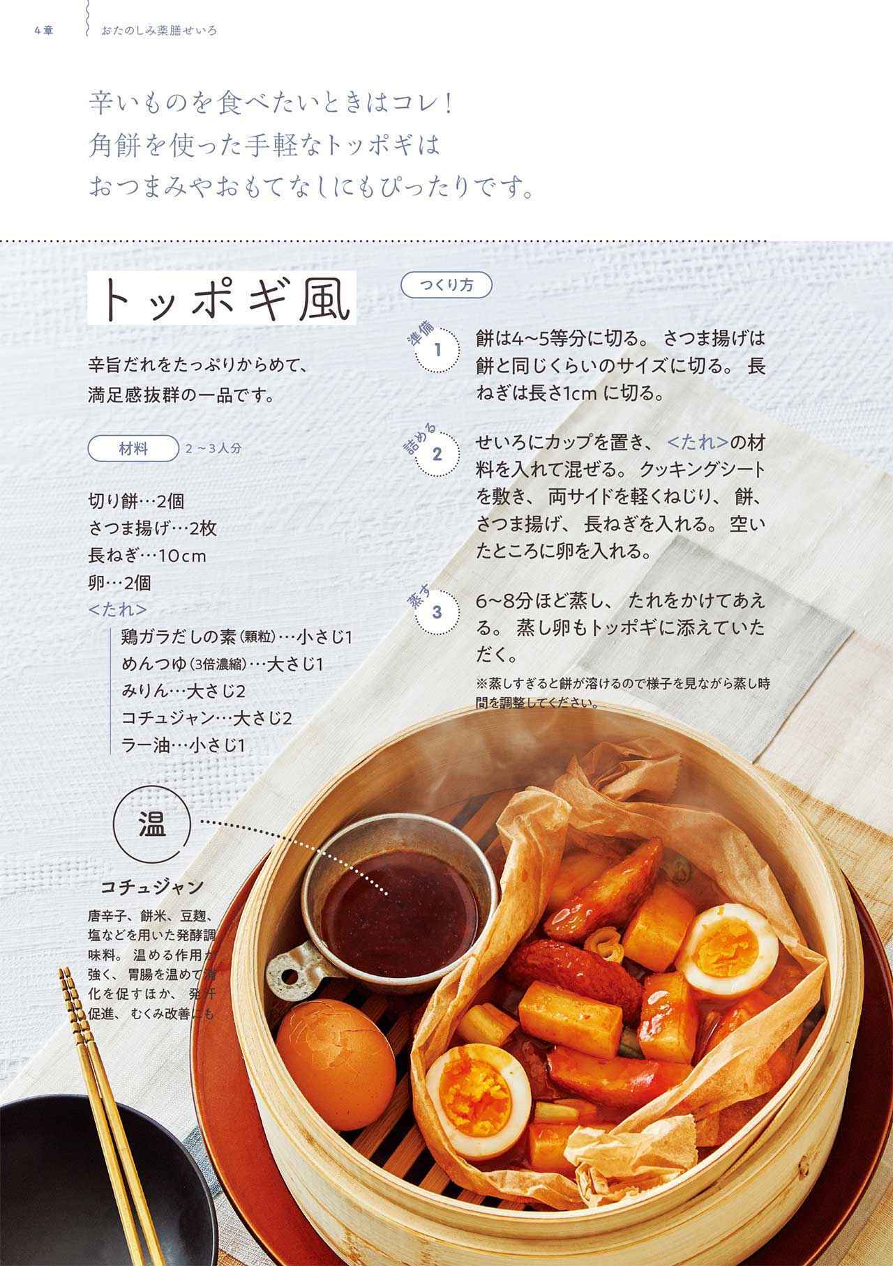 画像: 【トッポギ風】 しっかり食べたい日も満足できる、辛旨だれが食欲をそそる一皿