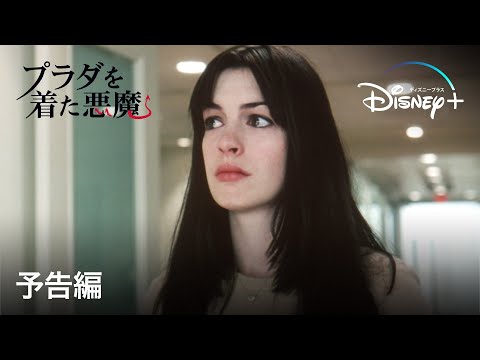 画像: プラダを着た悪魔｜予告編｜Disney+ (ディズニープラス） youtu.be