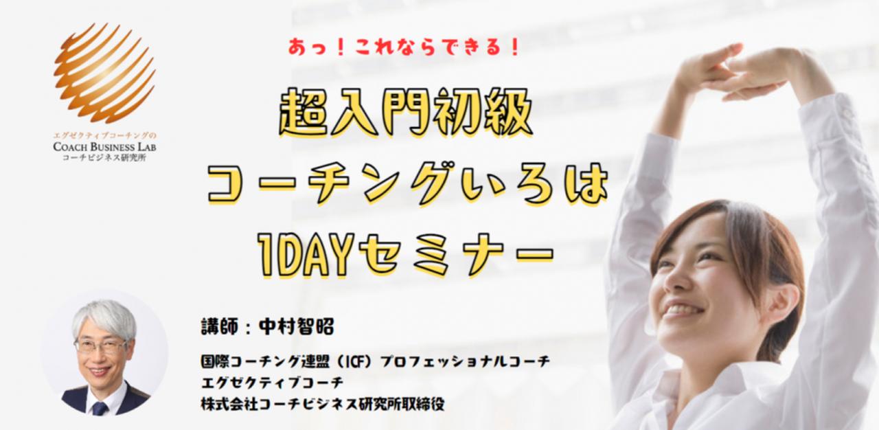 画像: 2/23 超入門初級コーチングいろは1DAYセミナー 株式会社コーチビジネス研究所