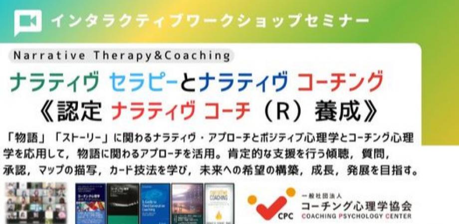 画像: ★「問題」ではなく「強み」に光を。新しい対人支援の形【認定ナラティヴ・コーチ®養成講座】2026年2月7-8日