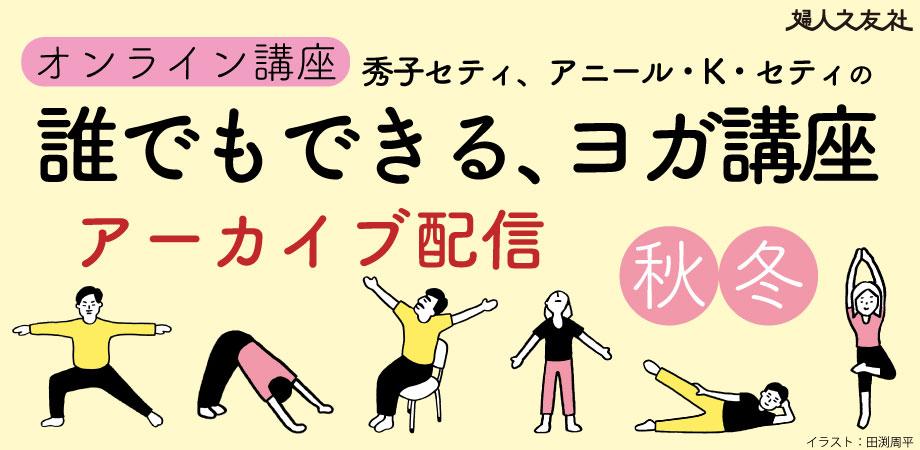 画像: セティさんの「誰でもできる、ヨガ講座」秋冬(vol.1・アーカイブ動画)【2025年9/17〜2026年3/16配信】