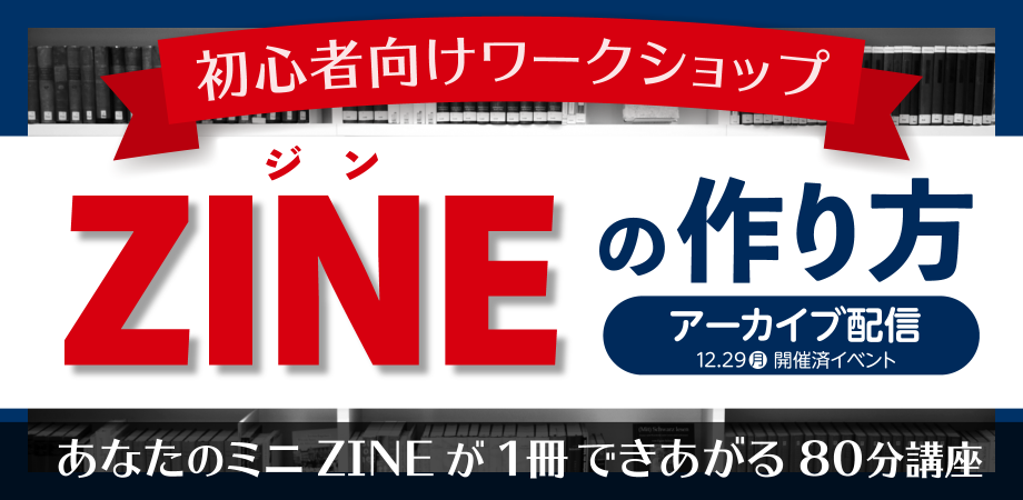 画像: ZINEの作り方講座｜初心者向けオンラインワークショップ【アーカイブ視聴】