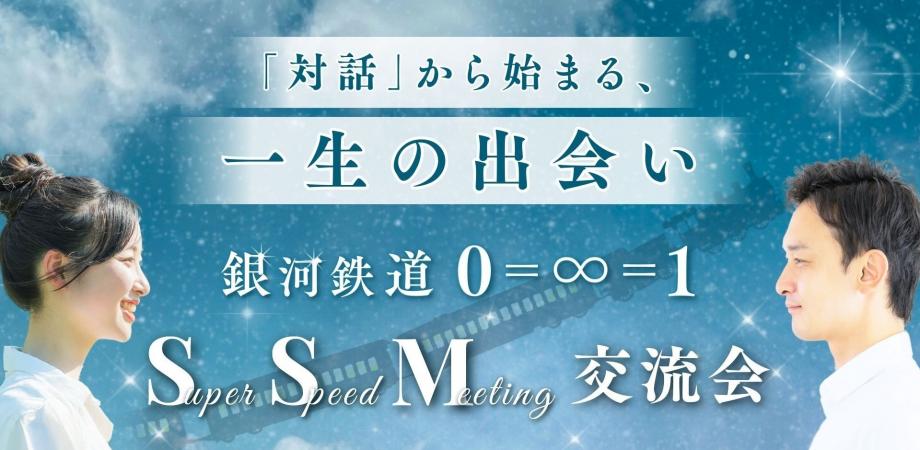 画像: 【3月6日開催】銀河鉄道0＝∞＝1 SSM交流会