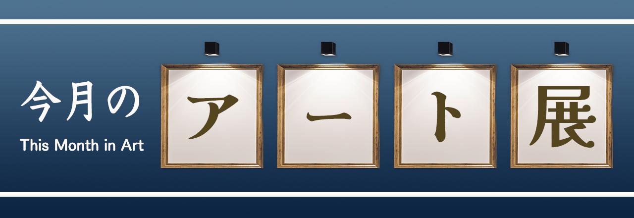 画像: 【今月のアート展】 その月に開催している企画展をご紹介!