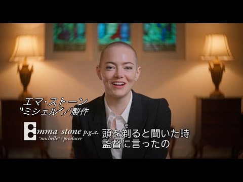 画像: (C)2025 FOCUS FEATURES LLC. 映画 『ブゴニア』メイキング映像【エマ・ストーン編】 | 2026年2月13日(金)全国公開 youtu.be