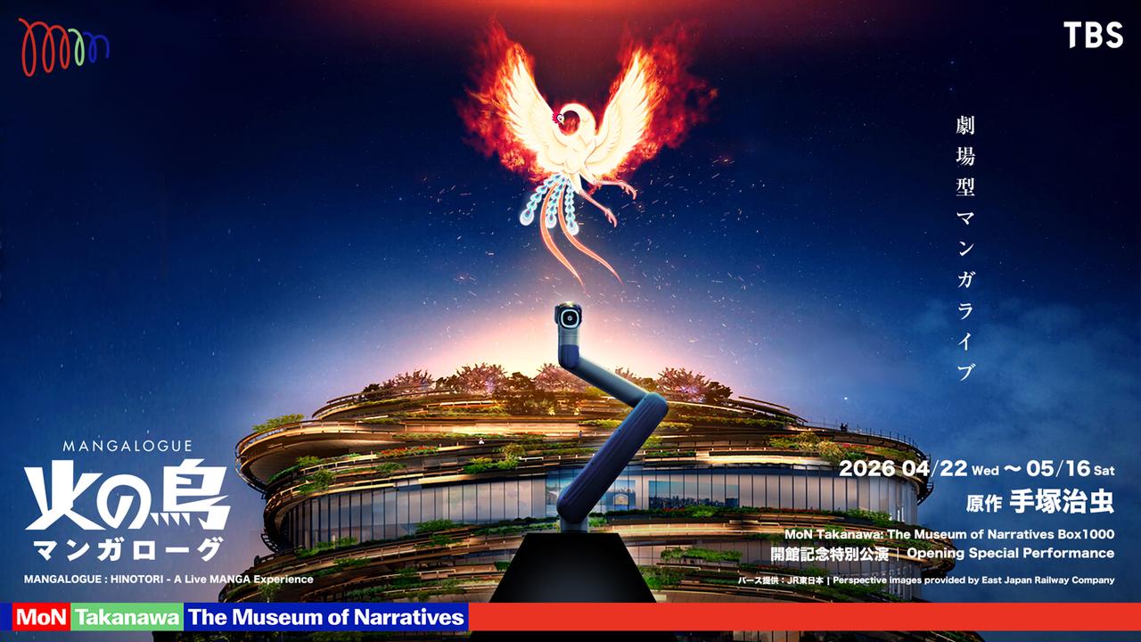 画像: マンガを“読む”から“体験する”へ! MANGALOGUE(マンガローグ):火の鳥