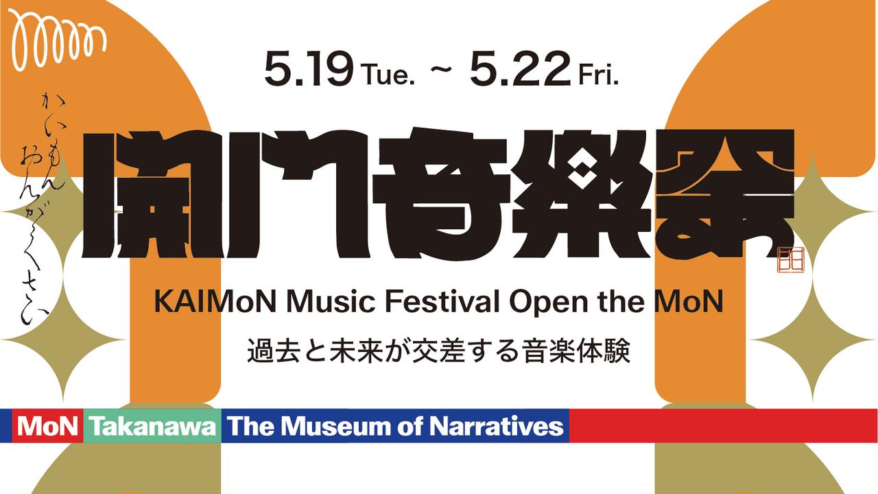 画像: 音×伝統文化×テクノロジー――“融合”を超える新しい音楽祭! 開門音楽祭