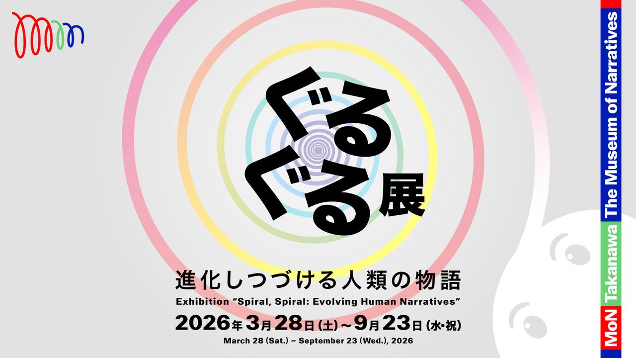 画像: 世界にあふれる“Spiral/ぐるぐる”を知ろう! 「スパイラル・スパイラル - ぐるぐるせずにはいられない」展