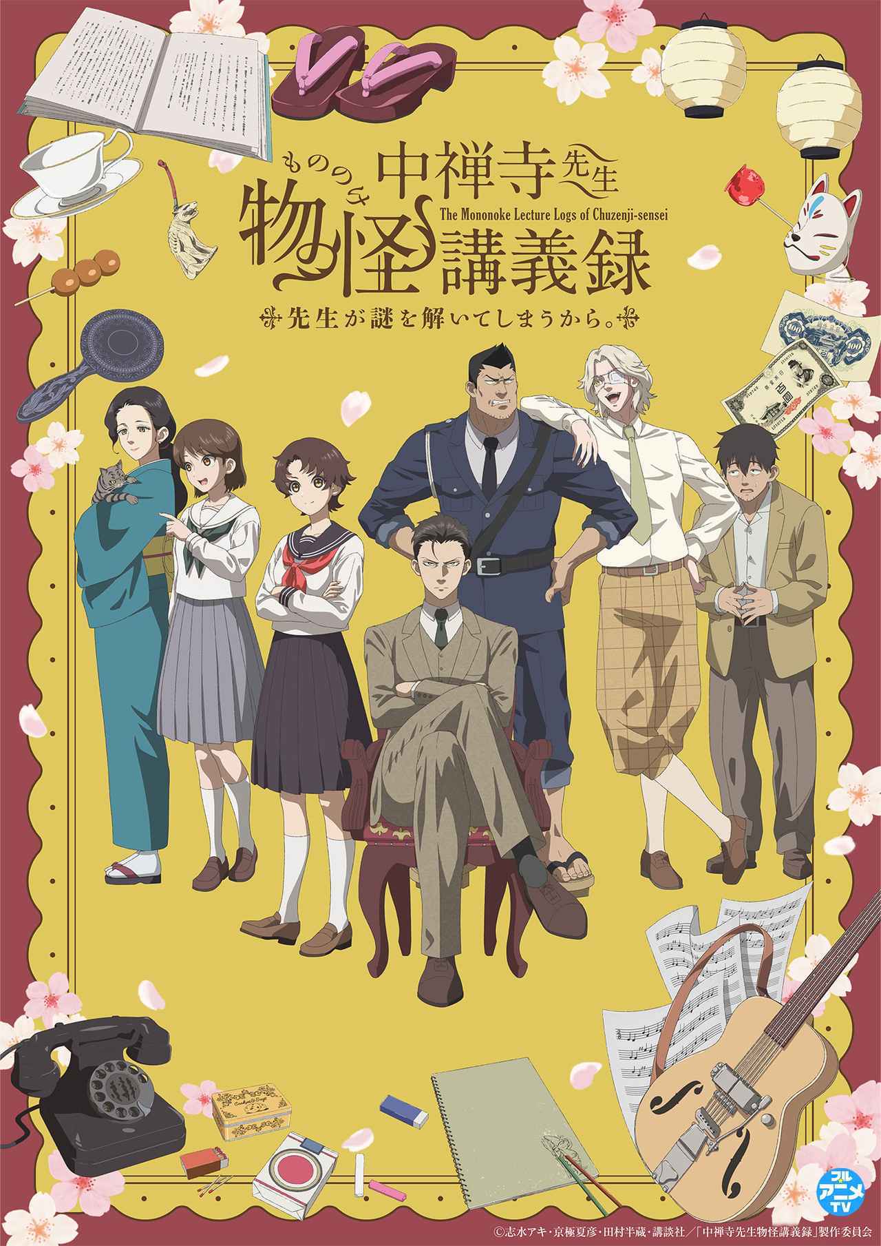 画像1: “鈍器本”もアニメから入れば怖くない!? 京極夏彦原作小説のスピンオフアニメ「中禅寺先生物怪講義録 先生が謎を解いてしまうから。」【週末シネマラン #62】 - singles (シングルス) - “おひとりさま”にフォーカスした情報サイト
