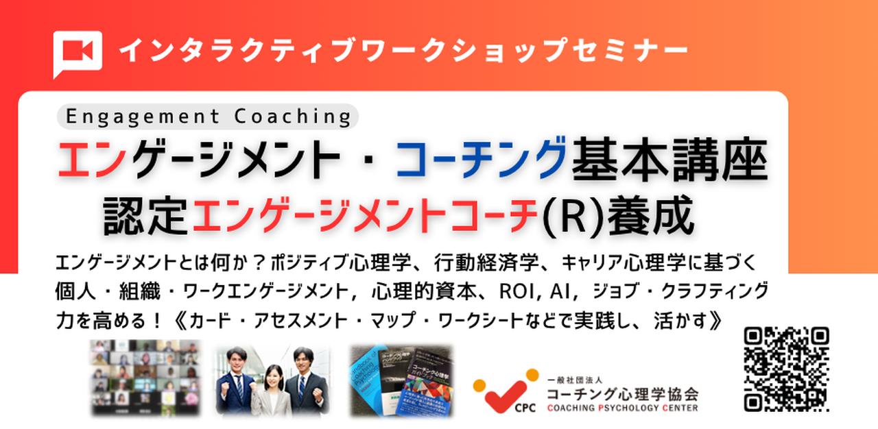 画像: ★「働きがい」を引き出す新手法を学ぶ 【新エンゲージメント・コーチング基本講座】2026年4月18-19日(土日)