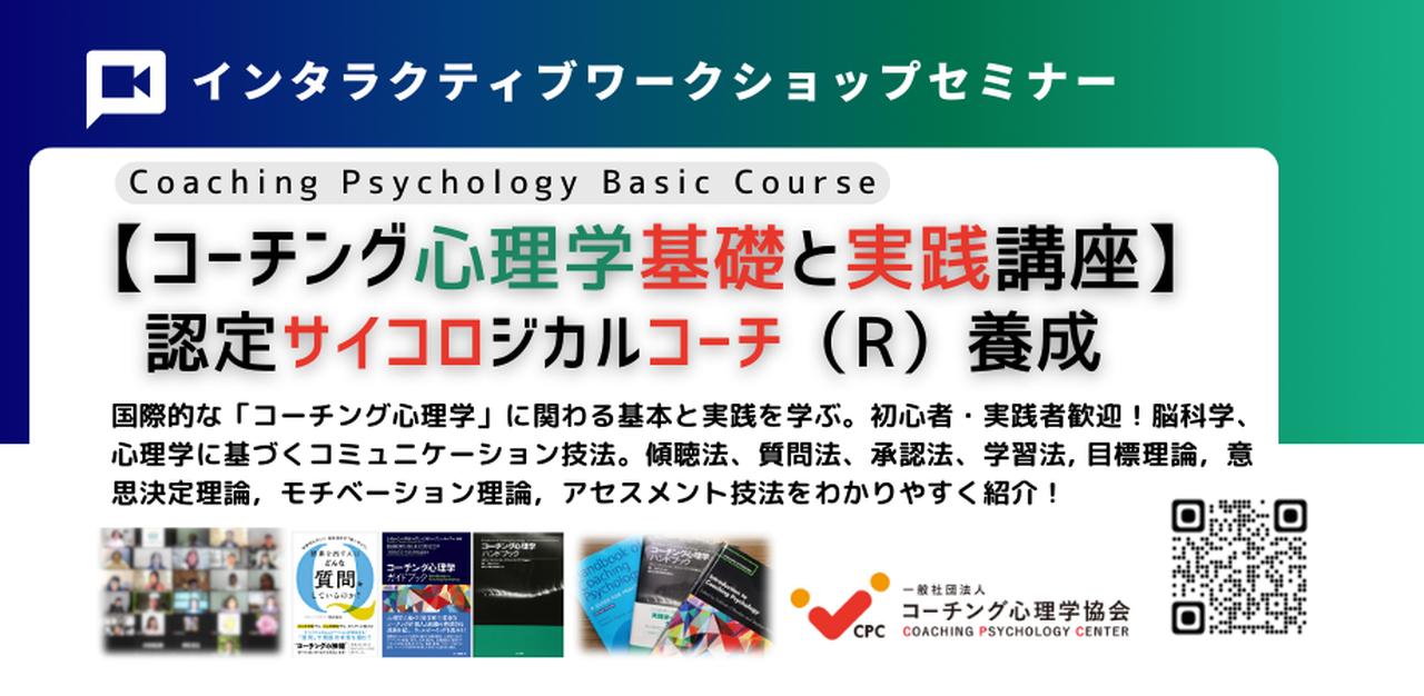 画像: ★心理学で学ぶ対話の技術【新コーチング心理学の基礎と実践講座】2026年4月4-5日（土日）