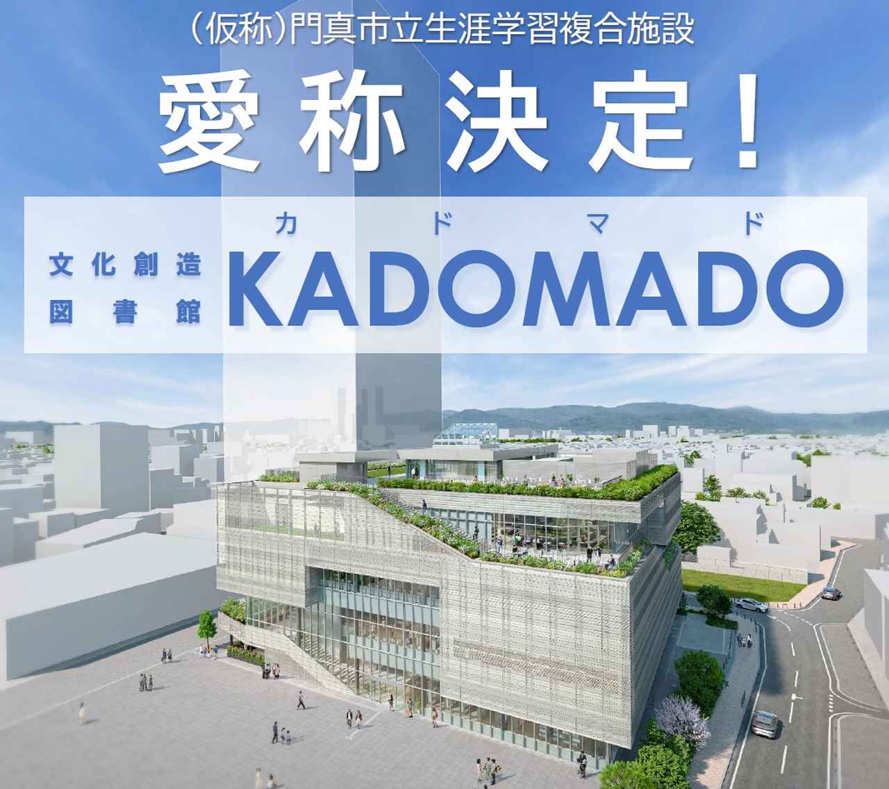 画像: 【大阪】KADOMADO（2026年5月オープン予定）