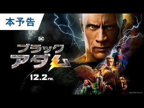 画像: 映画『ブラックアダム』本予告 2022年12月2日(金)公開 youtu.be