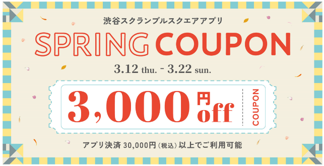 画像: 渋谷スクランブルスクエアアプリのダウンロード&決済手段登録で利用できる「SPRING COUPON」