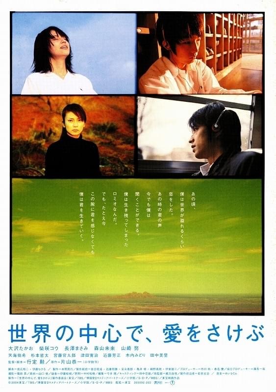 画像: ©︎2004「世界の中心で、愛をさけぶ」 制作委員会©︎2001 片山恭一/小学館