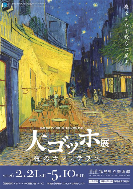 画像: <女性限定ひとり旅>『「大ゴッホ展 夜のカフェテラス」鑑賞と福島の3つの美術館でアートに触れる 2日間』|クラブツーリズム