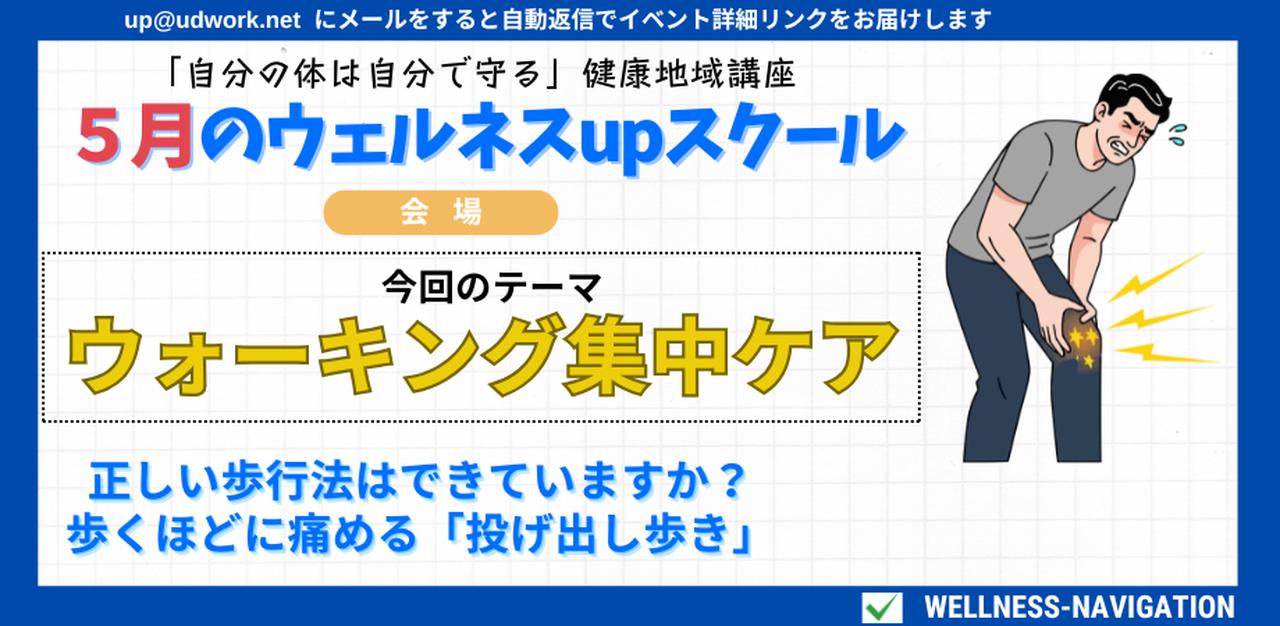 画像: UP10【ウォーキング集中ケア】〜正しい歩行法はできていますか？：歩くほどに痛める「投げ出し歩き」〜