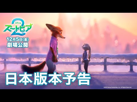 画像: 「ズートピア２」日本版本予告｜12月5日（金）劇場公開！ youtu.be