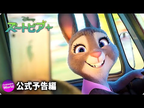 画像: ディズニアニメーションシリーズ『ズートピア＋』予告編｜Disney+ (ディズニープラス） youtu.be
