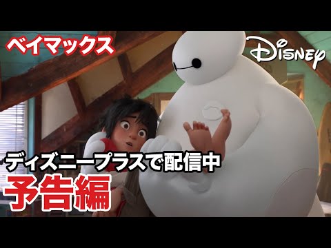 画像: ベイマックス／予告編｜ディズニープラス youtu.be