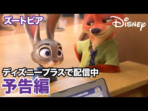 画像: ズートピア／予告編｜ディズニープラス youtu.be